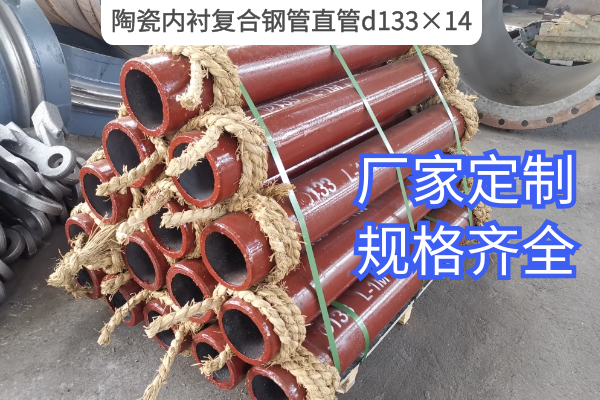 陶瓷内衬复合钢管直管d133×14